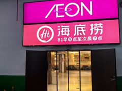 -海底捞火锅(丹竹头星悦天地店)