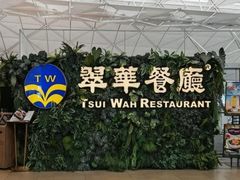 -翠华餐厅(香港国际机场店)
