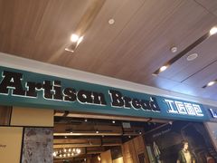 门面-工匠面包(壹方店)