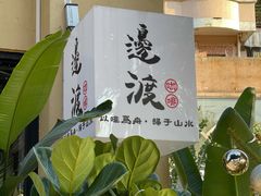 -邊渡咖啡