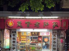 -惠赞老饼家(逢源商业街店)
