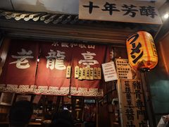 -老龙亭拉面店