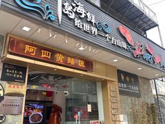 -阿四台山黄鳝饭(东门店)