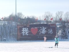 -棋盘山冰雪大世界
