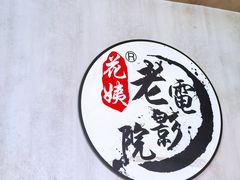 -花姨·老电影院果汁冰(88号店)