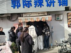 -郭际辣饼铺(第三中学店)