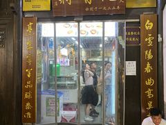 -清真蒋有记(老门东店)