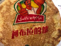 -阿布拉的馕(西北路店)