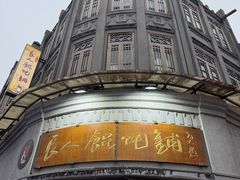 -长人馄饨铺(解放街店)