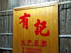 -摩登有记·新派泰国菜(银钻广场店)