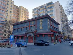 -泰丰楼(前门西大街店)