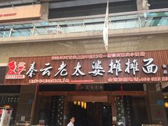 -秦云老太婆摊摊面(全国总店)