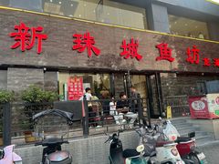 -新珠城鱼坊(龙湖店)