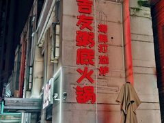 -吉友粥底火锅(方斜路店)