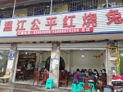 门面-温江公平红烧兔(总店)