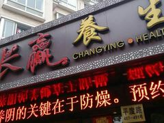 -长赢养生(平度店)