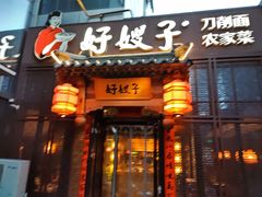 -好嫂子酱猪手•农家菜(华远坊店)