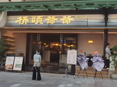 -江南环球港
