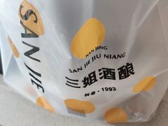-三姐酒酿(老门东店)