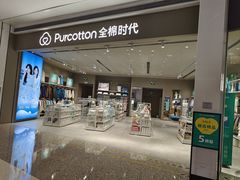 -Purcotton全棉时代(壹方城购物中心店)