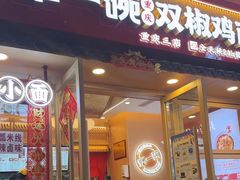 -犟一碗双椒鸡面(得意世界店)