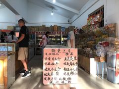 -苏州蜜饯门市部