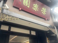 -荣乐园