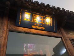 门面-品腐记·豆腐王朝(老门东总店)