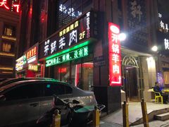 门面-清真华宇开锅羊肉