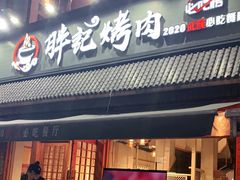 门面-胖记烤肉(湖大店)