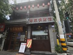 -海荣锅贴馆(五味十字店)