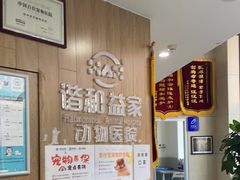 -谐和益家动物医院·免疫绝育·血液透析·宠保定点医院(高新伊藤分院)