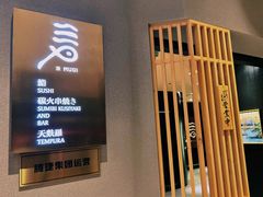 -麦MUGI铁板烧日式料理