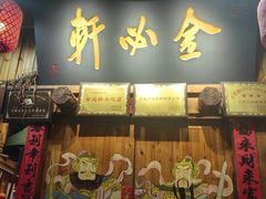 -金必轩(青岩店)