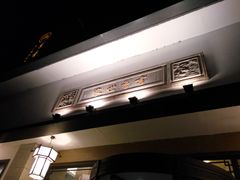 -苏州独墅湖书香世家酒店