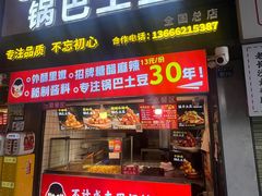 -周签签锅巴土豆(建设路总店)