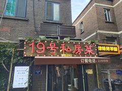 -19号私房菜(云南路店)
