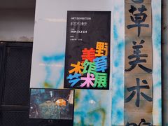 -大理床单厂艺术区