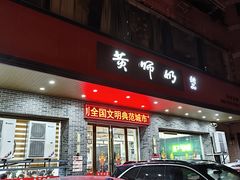 -黄师奶甜品店