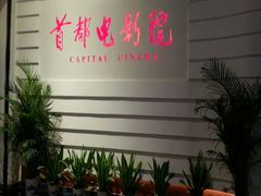 -首都电影院(金融街店 杜比全景声)