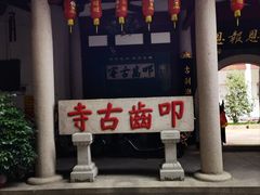 -叩齿古寺