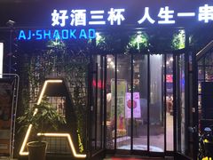 门面-阿记烧烤(大兴新区店)