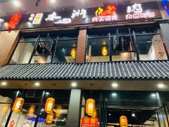 -袁家水泊水浒烤肉(白金店)