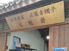 -文魁斋