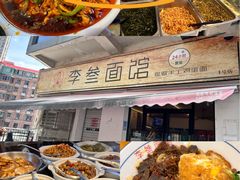 -李叁面馆(妇幼店)