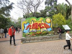 -九龙公园
