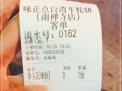 -台湾味正点车轮饼可丽饼(南禅寺店)