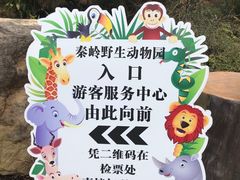 -西安秦岭野生动物园