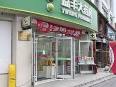 -益丰大药房(上虹诸翟店)