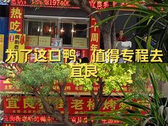 -宜良狗街老杨烤鸭店